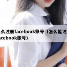 怎么注册facebook账号（怎么能注册facebook账号）