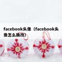 facebook头像（facebook头像怎么换改）