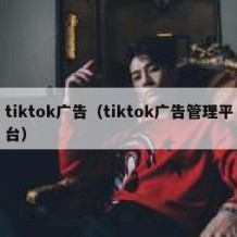tiktok广告（tiktok广告管理平台）