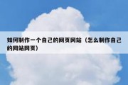 如何制作一个自己的网页网站（怎么制作自己的网站网页）