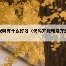 开源代码有什么好处（代码开源和没开源的区别）