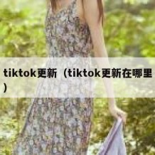 tiktok更新（tiktok更新在哪里）