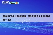 敲代码怎么比较简单快（敲代码怎么比较简单快一点）