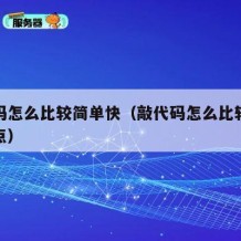敲代码怎么比较简单快（敲代码怎么比较简单快一点）