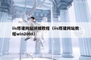 iis搭建网站详细教程（iis搭建网站教程win2008）