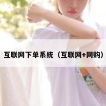 互联网下单系统（互联网+网购）