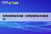 免费创建网站生成器（免费创建网站生成器软件）