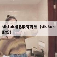 tiktok概念股有哪些（tik tok股份）
