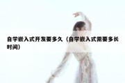 自学嵌入式开发要多久（自学嵌入式需要多长时间）