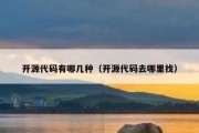 开源代码有哪几种（开源代码去哪里找）