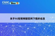 关于91短视频版官网下载的信息