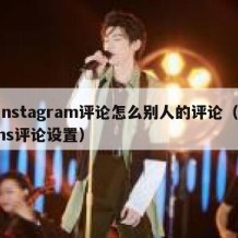 instagram评论怎么别人的评论（ins评论设置）