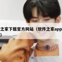 软件之家下载官方网站（软件之家app下载安装）