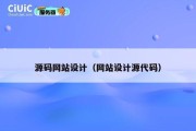 源码网站设计（网站设计源代码）