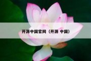 开源中国官网（开源 中国）