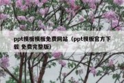 ppt模板模板免费网站（ppt模板官方下载 免费完整版）