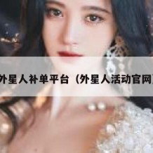 外星人补单平台（外星人活动官网）