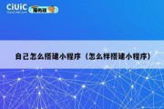 自己怎么搭建小程序（怎么样搭建小程序）