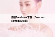 旧版facebook下载（facebook老版本安装包）