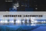 小程序搭建制作流程（小程序搭建制作流程）