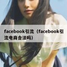 facebook引流（facebook引流电商合法吗）