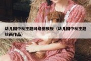 幼儿园中秋主题网络图模板（幼儿园中秋主题绘画作品）