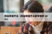 网站搭建平台（网站搭建平台都有哪些 2001）
