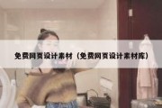 免费网页设计素材（免费网页设计素材库）