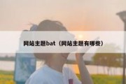 网站主题bat（网站主题有哪些）