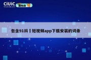 包含91抖抈短视频app下载安装的词条