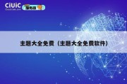 主题大全免费（主题大全免费软件）