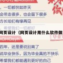 网页设计（网页设计用什么软件做）