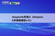 deepseek开源ai（deepseek开源新模型v31）