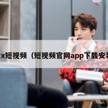 xxx短视频（短视频官网app下载安装）