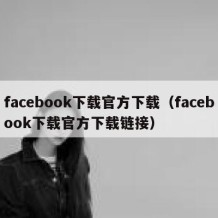 facebook下载官方下载（facebook下载官方下载链接）