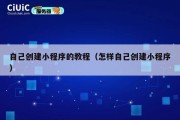 自己创建小程序的教程（怎样自己创建小程序）