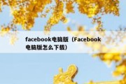 facebook电脑版（Facebook电脑版怎么下载）