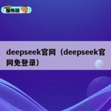 deepseek官网（deepseek官网免登录）