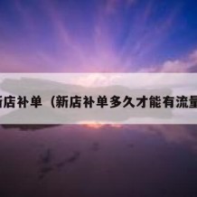 新店补单（新店补单多久才能有流量）