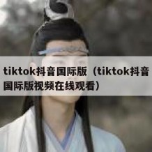 tiktok抖音国际版（tiktok抖音国际版视频在线观看）