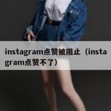 instagram点赞被阻止（instagram点赞不了）