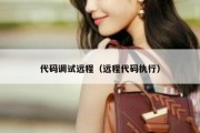 代码调试远程（远程代码执行）