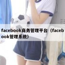 facebook商务管理平台（facebook管理系统）