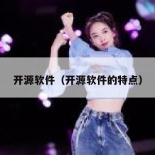 开源软件（开源软件的特点）