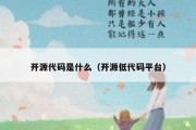 开源代码是什么（开源低代码平台）