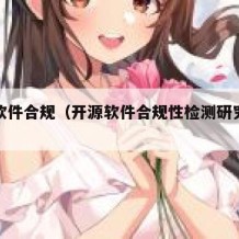 开源软件合规（开源软件合规性检测研究最新进展）