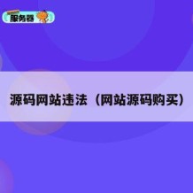 源码网站违法（网站源码购买）