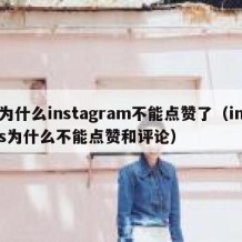 为什么instagram不能点赞了（ins为什么不能点赞和评论）