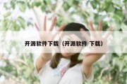 开源软件下载（开源软件 下载）