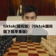tiktok(国际版)（tiktok国际版下载苹果版）